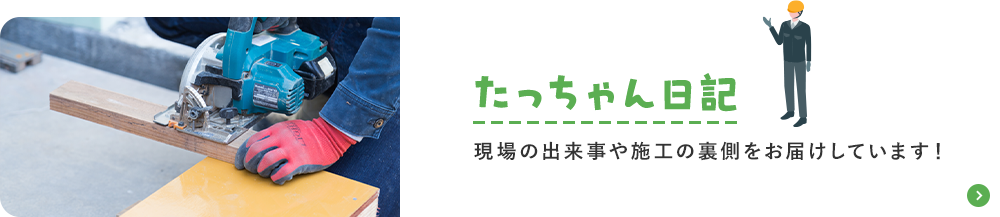 たっちゃん日記
