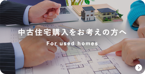 中古住宅購入をお考えの方へ