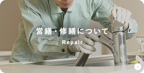営繕・修繕について