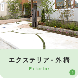 エクステリア・外構