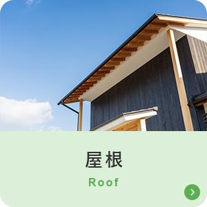 屋根