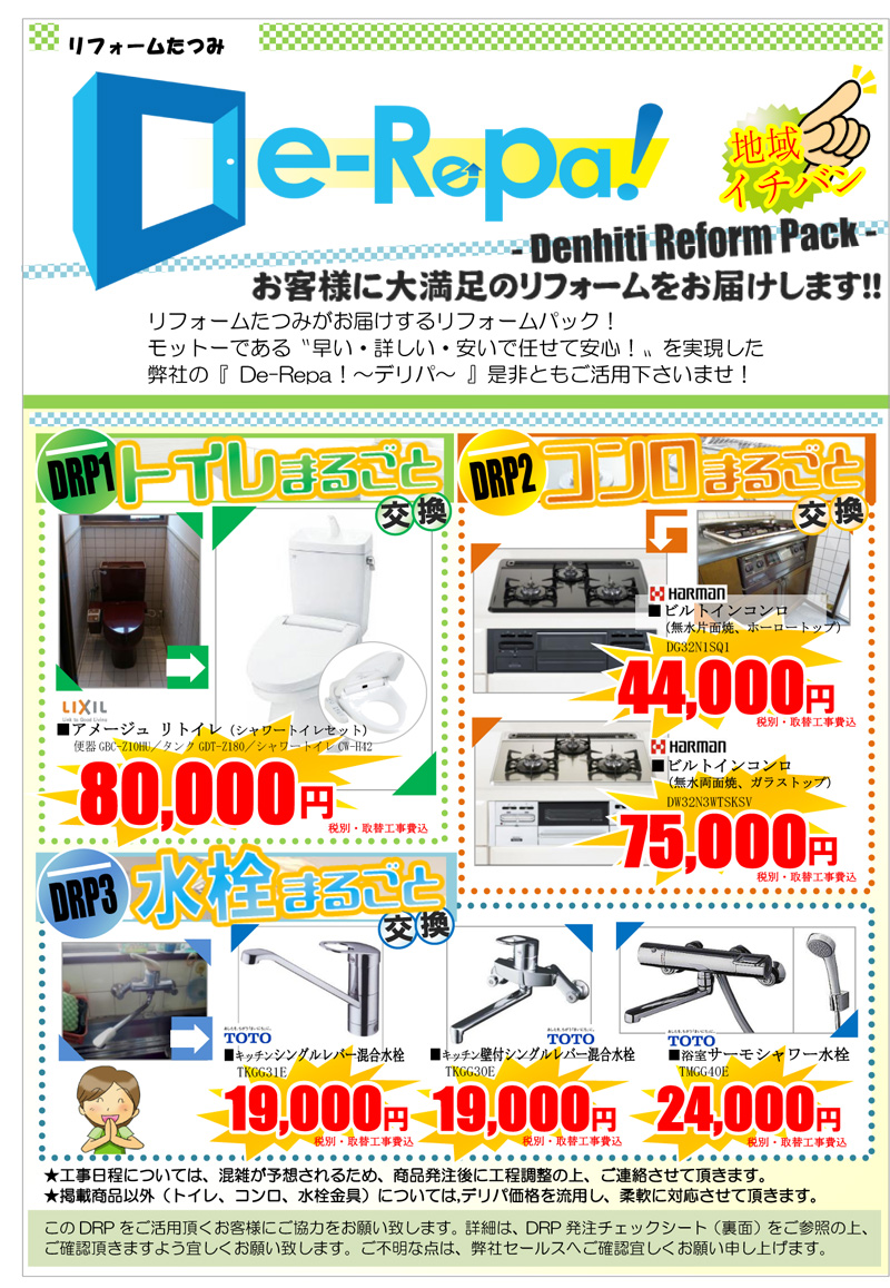 リフォームパック De-Repa