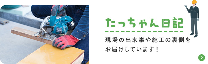 たっちゃん日記
