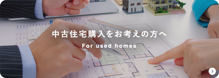 中古住宅購入をお考えの方へ